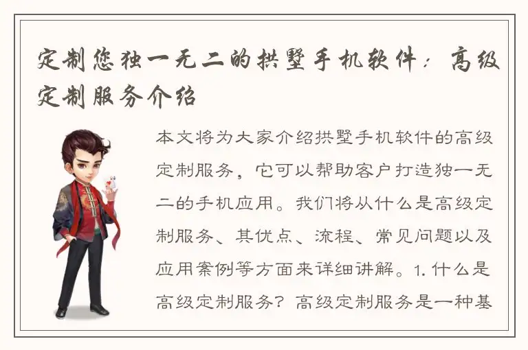 定制您独一无二的拱墅手机软件：高级定制服务介绍