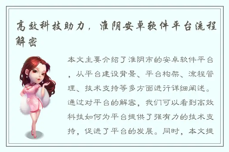 高效科技助力，淮阴安卓软件平台流程解密