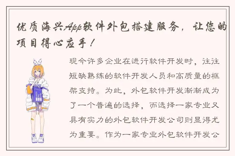 优质海兴App软件外包搭建服务，让您的项目得心应手！