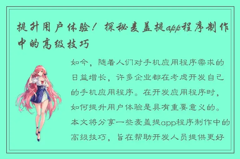提升用户体验！探秘麦盖提app程序制作中的高级技巧