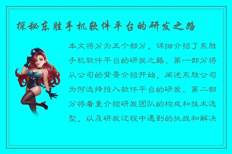 探秘东胜手机软件平台的研发之路