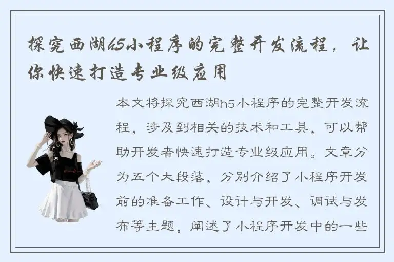 探究西湖h5小程序的完整开发流程，让你快速打造专业级应用