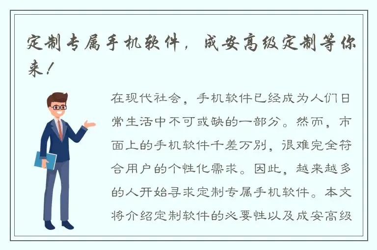 定制专属手机软件，成安高级定制等你来！
