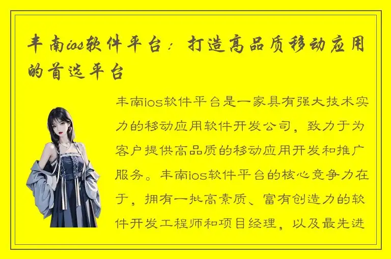 丰南ios软件平台：打造高品质移动应用的首选平台