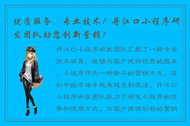 优质服务，专业技术！丹江口小程序研发团队助您创新营销！