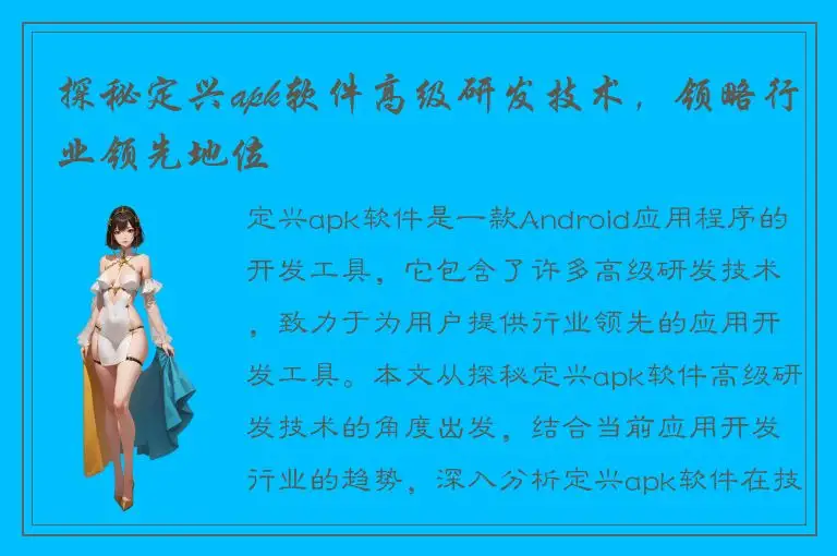探秘定兴apk软件高级研发技术，领略行业领先地位