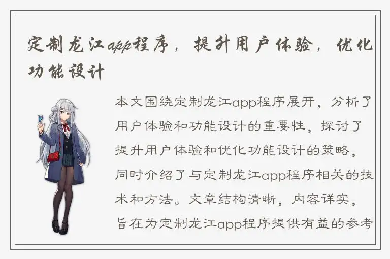 定制龙江app程序，提升用户体验，优化功能设计