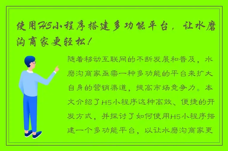 使用H5小程序搭建多功能平台，让水磨沟商家更轻松！