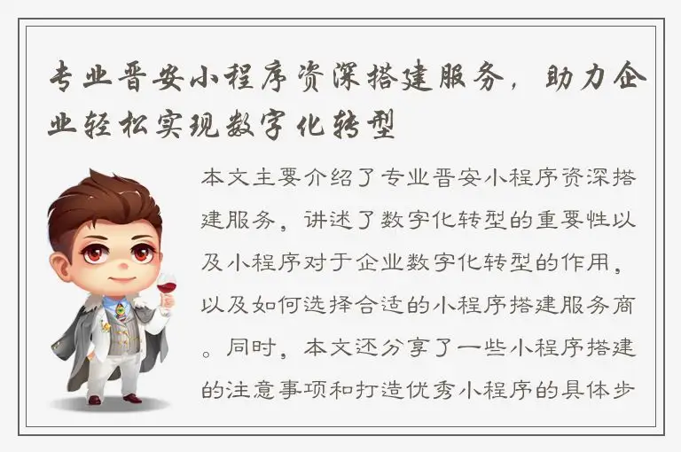 专业晋安小程序资深搭建服务，助力企业轻松实现数字化转型
