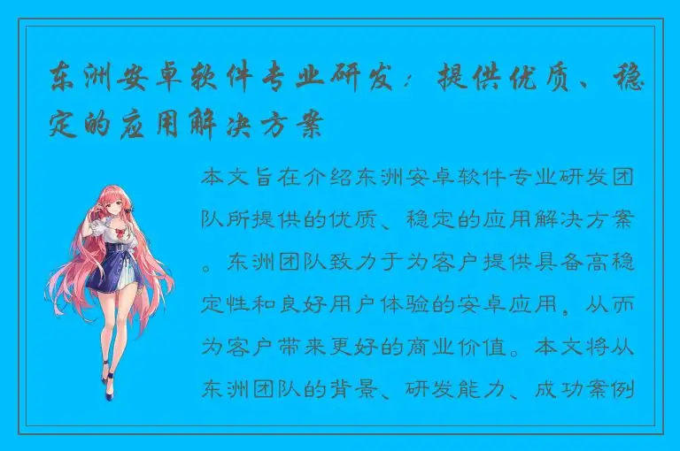 东洲安卓软件专业研发：提供优质、稳定的应用解决方案