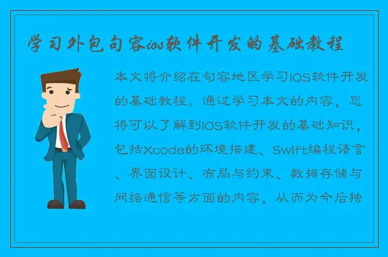 学习外包句容ios软件开发的基础教程