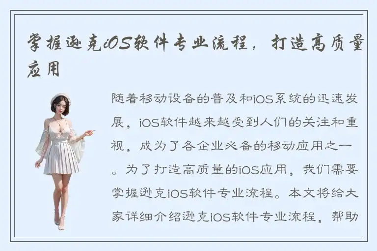 掌握逊克iOS软件专业流程，打造高质量应用