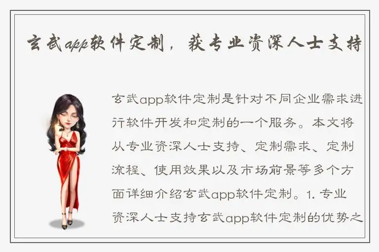 玄武app软件定制，获专业资深人士支持