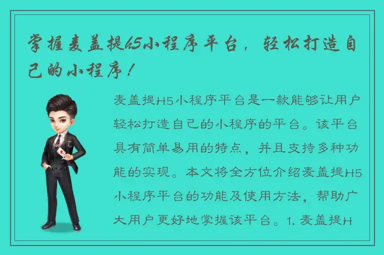 掌握麦盖提h5小程序平台，轻松打造自己的小程序！