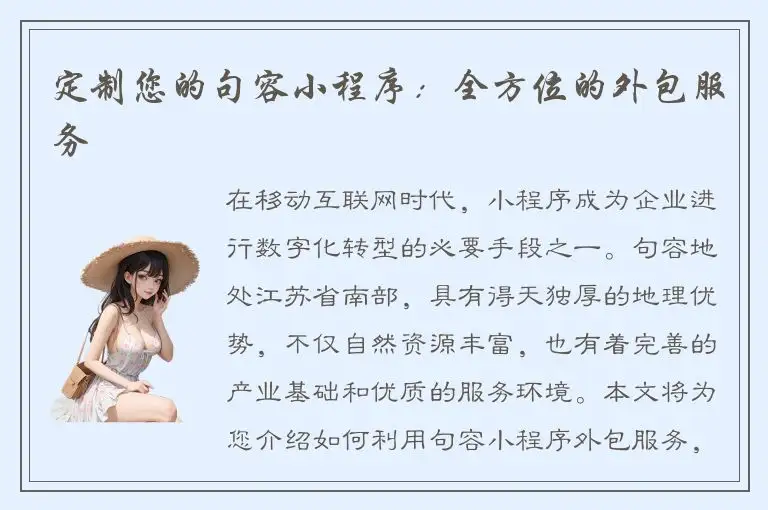 定制您的句容小程序：全方位的外包服务