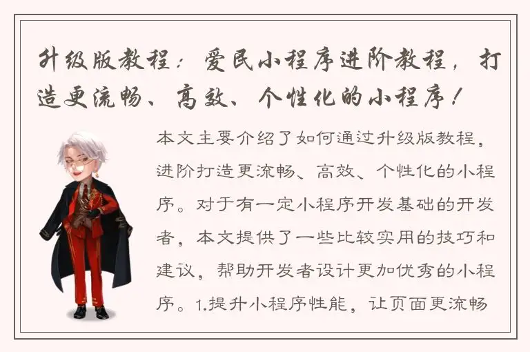 升级版教程：爱民小程序进阶教程，打造更流畅、高效、个性化的小程序！