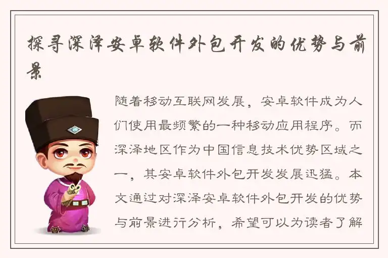 探寻深泽安卓软件外包开发的优势与前景