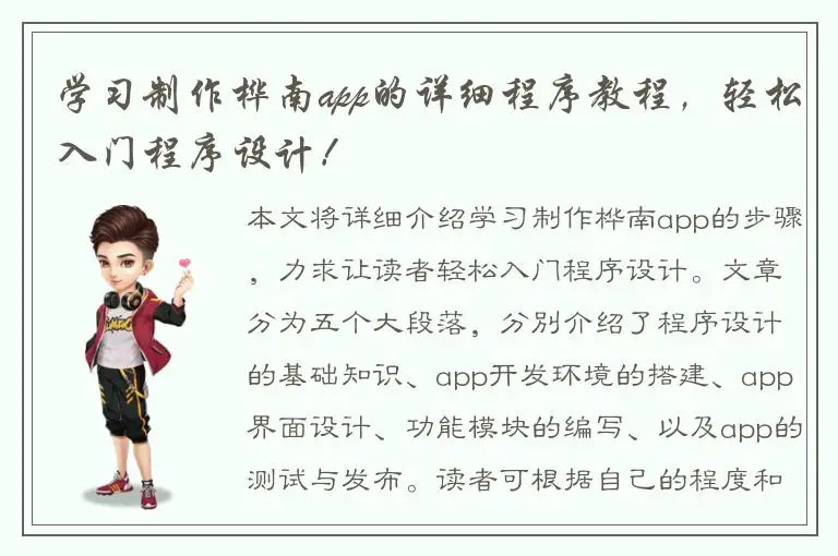 学习制作桦南app的详细程序教程，轻松入门程序设计！