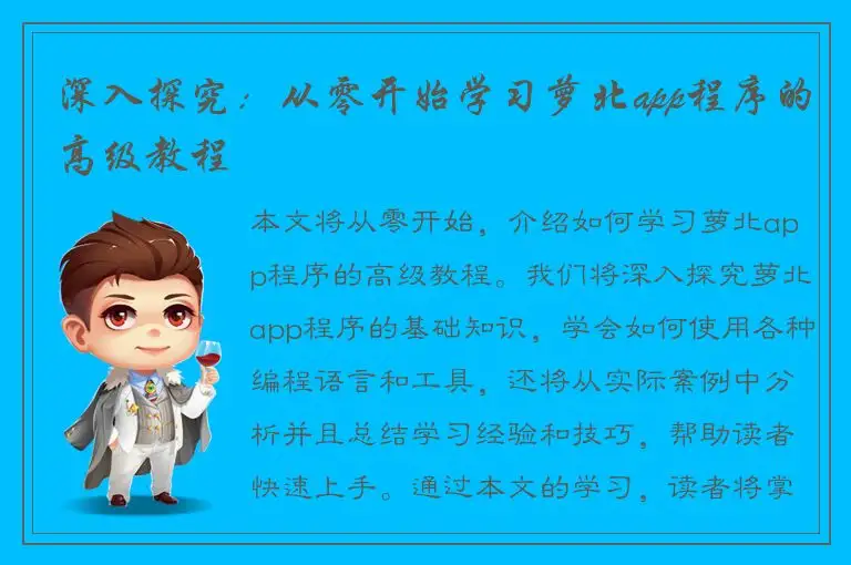 深入探究：从零开始学习萝北app程序的高级教程