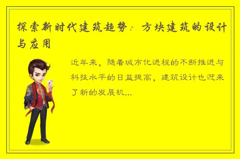 探索新时代建筑趋势：方块建筑的设计与应用