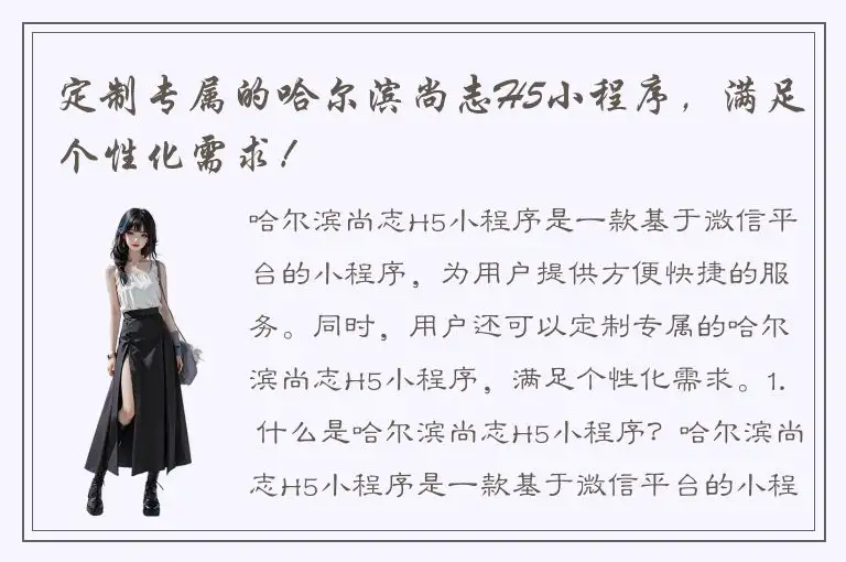 定制专属的哈尔滨尚志H5小程序，满足个性化需求！
