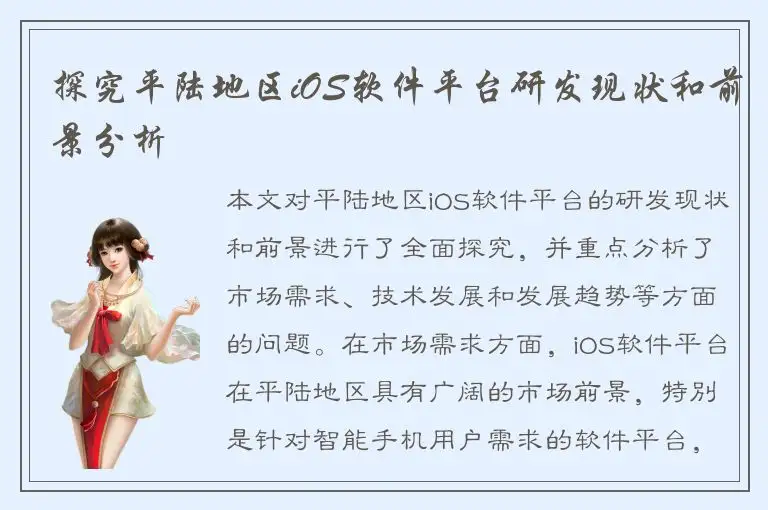 探究平陆地区iOS软件平台研发现状和前景分析