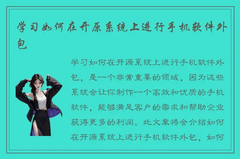 学习如何在开原系统上进行手机软件外包