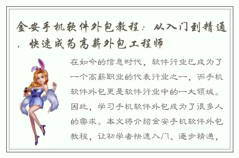 金安手机软件外包教程：从入门到精通，快速成为高薪外包工程师