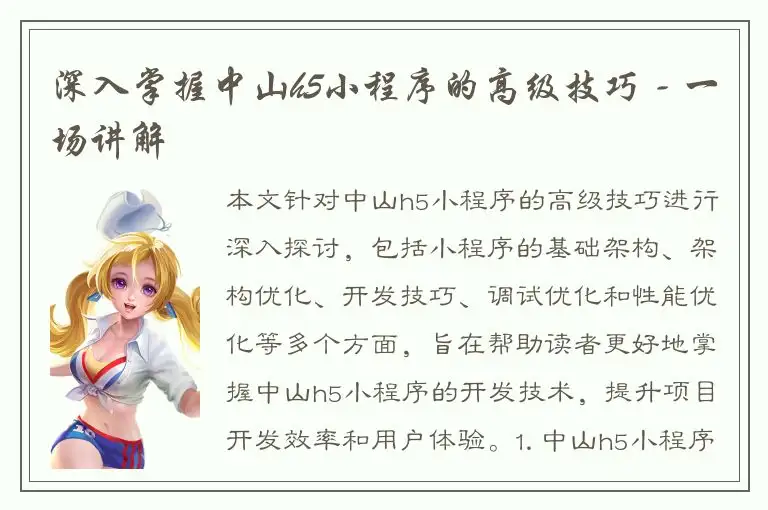 深入掌握中山h5小程序的高级技巧 - 一场讲解