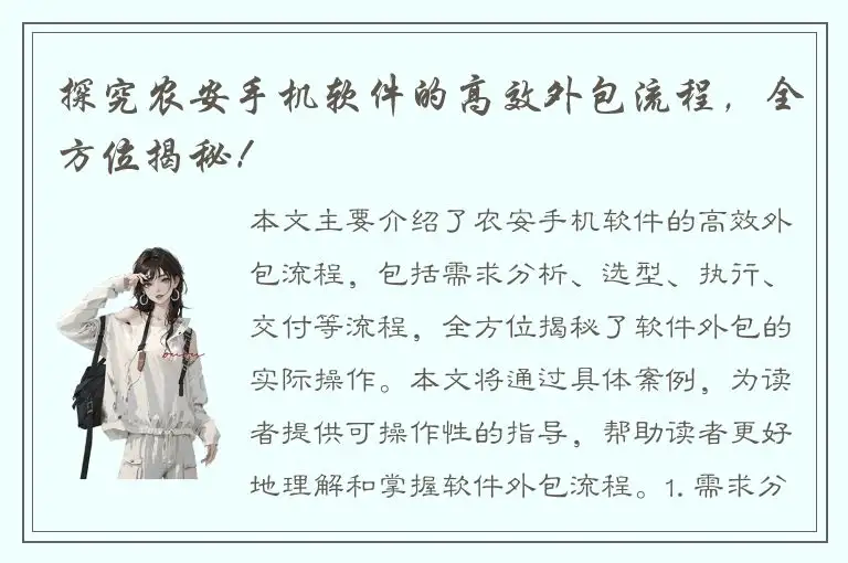 探究农安手机软件的高效外包流程，全方位揭秘！