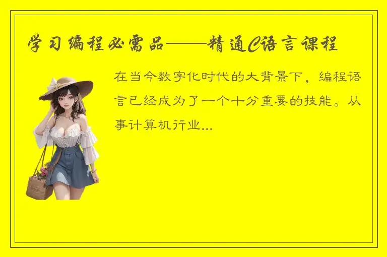 学习编程必需品——精通C语言课程