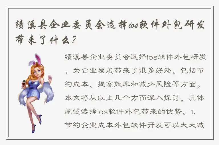 绩溪县企业委员会选择ios软件外包研发带来了什么？