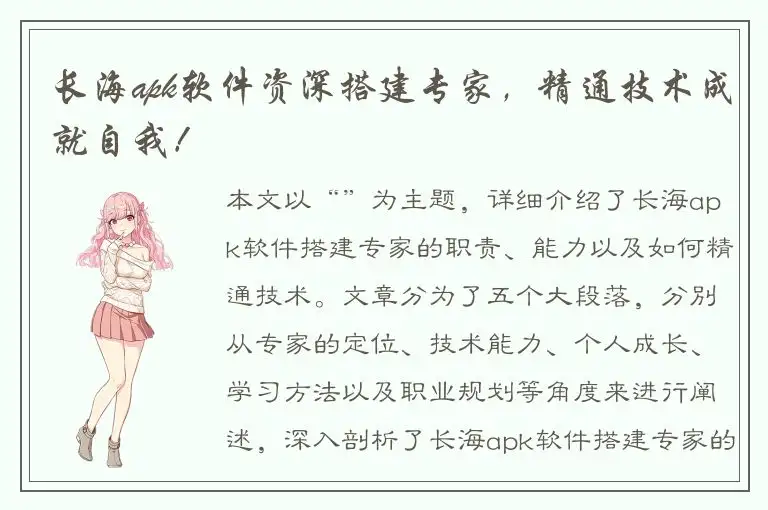 长海apk软件资深搭建专家，精通技术成就自我！