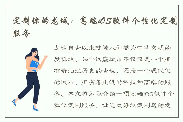 定制你的龙城：高端iOS软件个性化定制服务