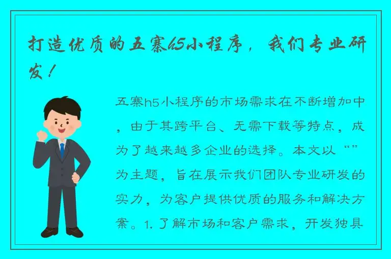 打造优质的五寨h5小程序，我们专业研发！
