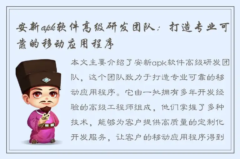 安新apk软件高级研发团队：打造专业可靠的移动应用程序