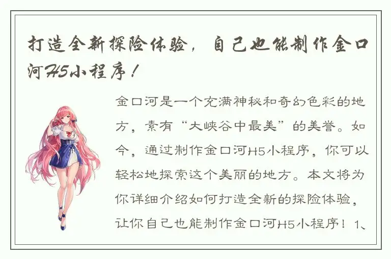 打造全新探险体验，自己也能制作金口河H5小程序！
