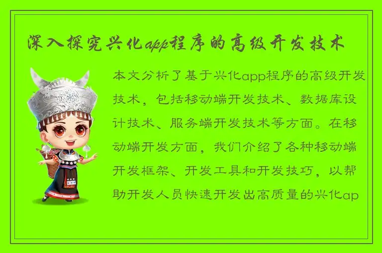 深入探究兴化app程序的高级开发技术