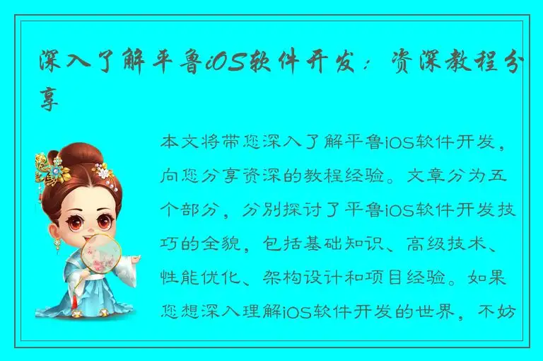 深入了解平鲁iOS软件开发：资深教程分享
