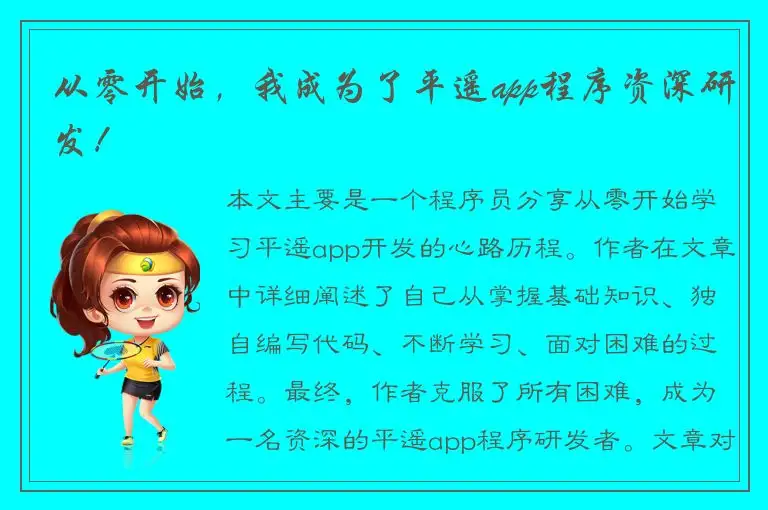 从零开始，我成为了平遥app程序资深研发！