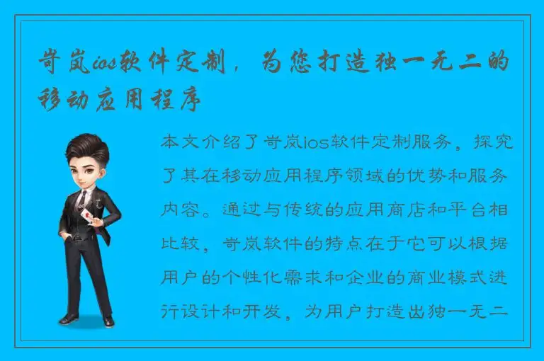 岢岚ios软件定制，为您打造独一无二的移动应用程序