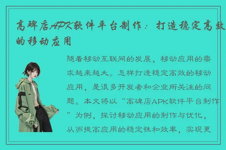 高碑店APK软件平台制作：打造稳定高效的移动应用