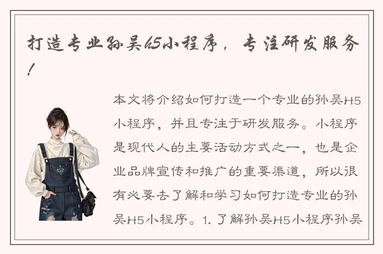 打造专业孙吴h5小程序，专注研发服务！