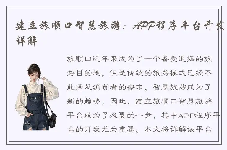 建立旅顺口智慧旅游：APP程序平台开发详解