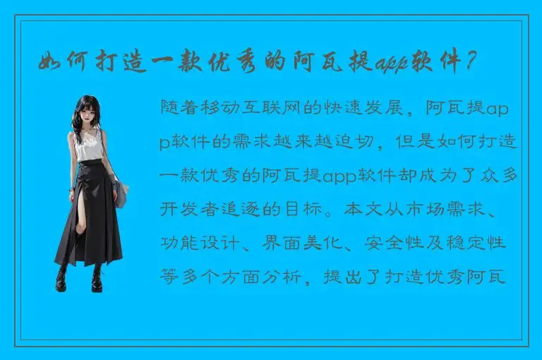 如何打造一款优秀的阿瓦提app软件？