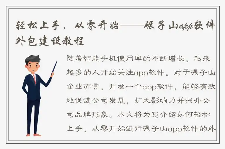 轻松上手，从零开始——碾子山app软件外包建设教程
