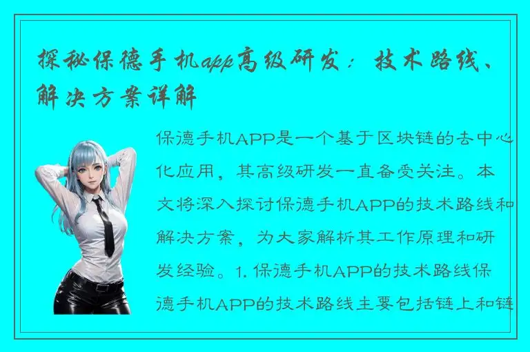 探秘保德手机app高级研发：技术路线、解决方案详解