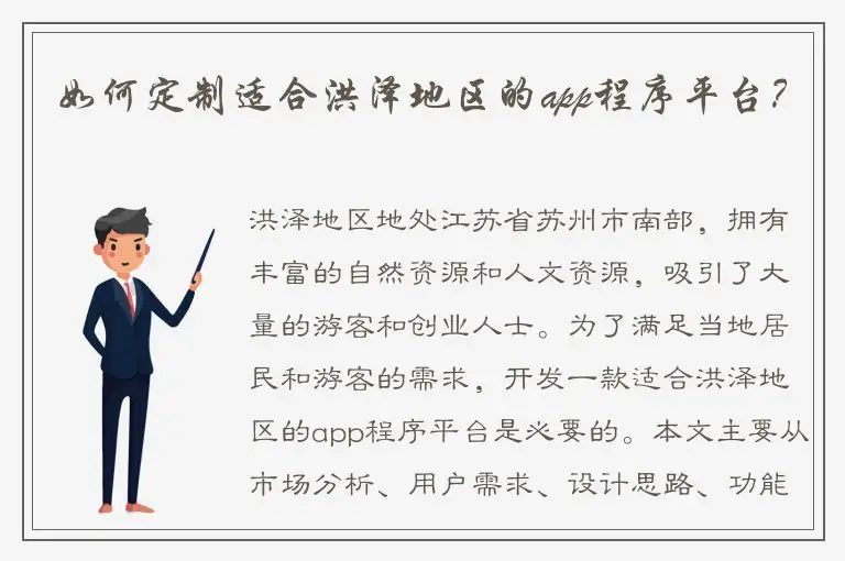 如何定制适合洪泽地区的app程序平台？