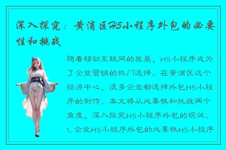 深入探究：黄浦区H5小程序外包的必要性和挑战
