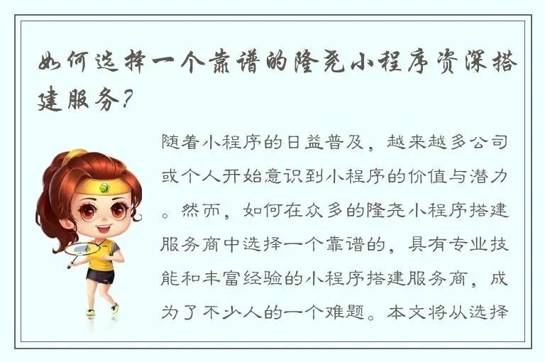 如何选择一个靠谱的隆尧小程序资深搭建服务？